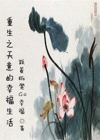 《重生之天意的幸福生活》