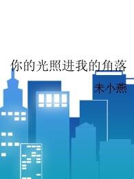 你的光照进我的角落