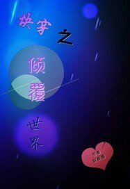 《快穿之倾覆世界》