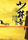 《少林寺第八铜人(出书版)》