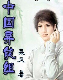 《中国异能组》