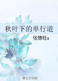 《秋叶下的单行道》
