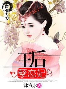 《王后孽恋妃》