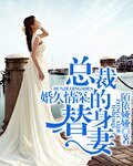 《婚久情深:总裁的替身妻》
