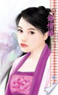 《锁情缘》