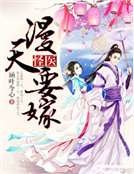 《怪医,漫天要嫁》