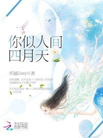《你似人间四月天》