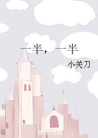 一半，一半
