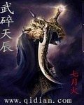 《武碎天辰》
