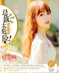 《情难自控:总裁太危险!/繁花已谢,你还未归》