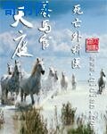 天庭养马官