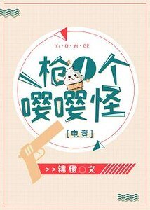 一枪一个嘤嘤怪[电竞]/我要多哄着他