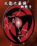 （火影同人）火影之最强