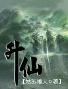 《升仙》