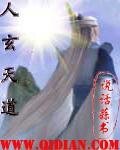 《人玄天道》