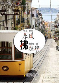 春风拂征辔