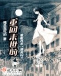 《重回末世前》
