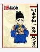 《明末中枢一木匠》