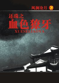 《还珠之血色獠牙》