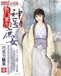 《药门重生:神医庶女》