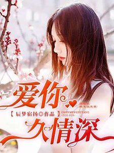 《爱你久情深》