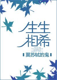 《生生相希》