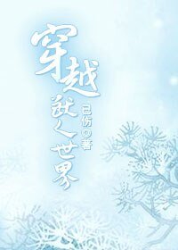 《穿越售人世界》