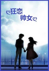 《狂恋帅女》