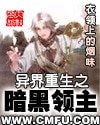 《异界重生之暗黑领主》