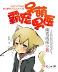 （BL-武侠同人）霸宠呆萌男医