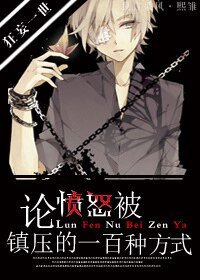 （BL-七宗罪同人）[七宗罪]论愤怒被镇压的一百种方式-当愤怒变成傲娇