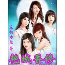 《艳城香修》
