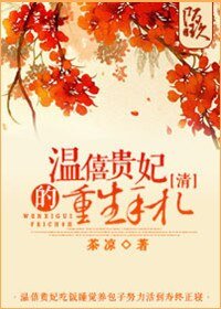 （BG-清朝同人）[清]温僖贵妃的重生手札