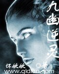 《九幽逆灵》