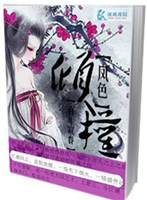《凤色倾权》