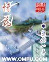 《情花》