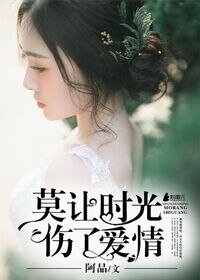 《莫让时光伤了矮情》