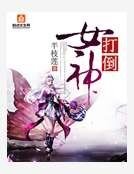 《打倒女神》
