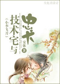 《(小李飞刀同人-BG)技术宅与忠犬》