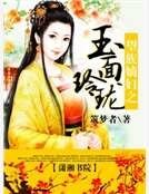 《望族嫡妇之玉面玲珑》