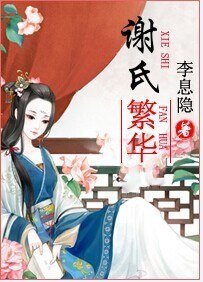 《世家女重生手札-谢氏繁华》