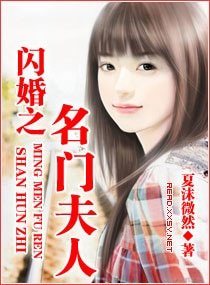 《闪婚之名门夫人》