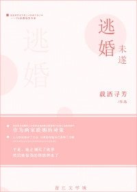 《逃婚未遂》