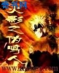 《火影之伪鸣人》