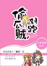 《偷瓜贼,别跑!》