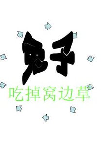 《兔子吃掉窝边草》
