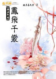 《凤飞千裳》
