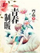 《青椿制暖》