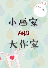 《小画家和大作家/笔尖上的小羽毛》