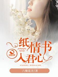 《一纸情书入君心》